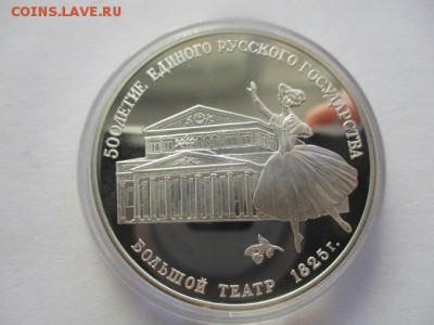 Большой театр. три рубля 1991 года. 1 унция серебра. - IMG_7679.JPG