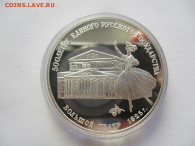 Большой театр. три рубля 1991 года. 1 унция серебра. - IMG_7678.JPG