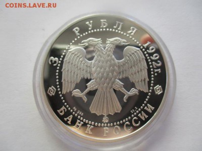 Эпоха просвещения, Академия наук. три рубля 1992 года. - IMG_7684.JPG