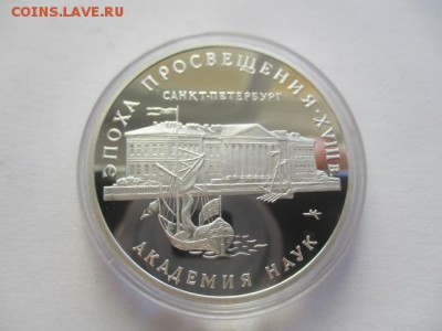 Эпоха просвещения, Академия наук. три рубля 1992 года. - IMG_7683.JPG