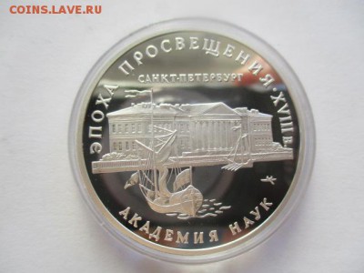 Эпоха просвещения, Академия наук. три рубля 1992 года. - IMG_7682.JPG