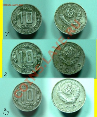 Помогите в определении разновидностей 10 коп 1949 (3 вида) - 10-49