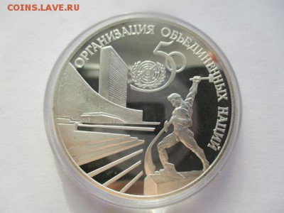 50 лет оон. три рубля 1995 года. 1 унция серебра. - IMG_7686.JPG
