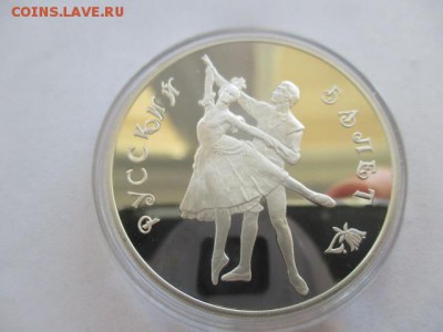 Русский балет. три рубля 1993 года. 1 унция серебра. - IMG_7700.JPG