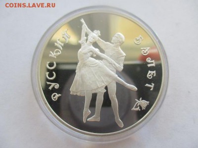 Русский балет. три рубля 1993 года. 1 унция серебра. - IMG_7699.JPG
