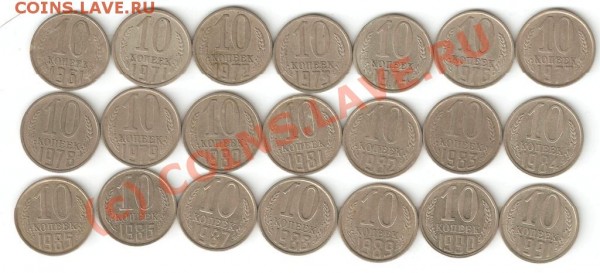 10 копеек СССР 21 шт. - 10 копеек