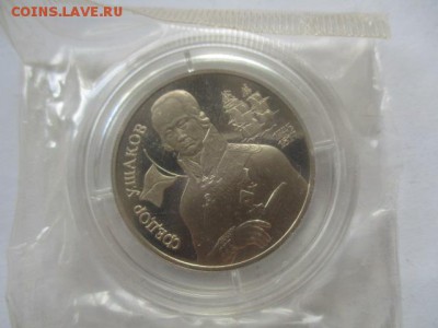 2 рубля 1994 г. Федор Ушаков - IMG_6760.JPG