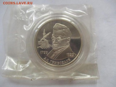 2 рубля 1995 г. А.С. Грибоедов - IMG_6756.JPG