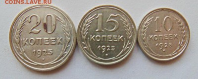 20, 15, 10 копеек 1925 года  до 22.08.2017 в 23-00. - 1925.JPG