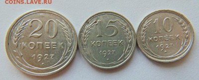 20, 15, 10 копеек 1927 год до 22.08.2017 в 23-00. - 1927.JPG
