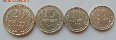 20, 15, 10, 10 копеек 1928 до 22.08.2017 в 23-00 - 1928.JPG