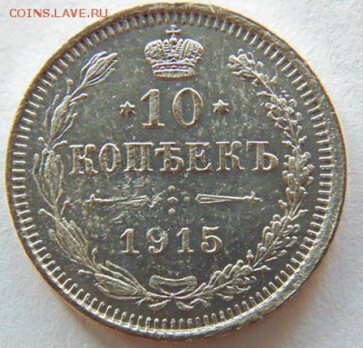 20 коп 1905г., 15 коп 1911г.,10 коп 1915г. до 22.08 в 23-00 - 2.JPG