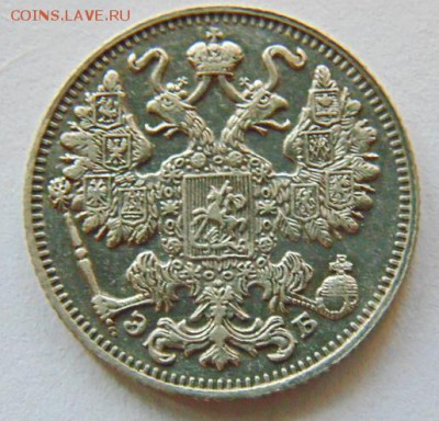 20 коп 1905г., 15 коп 1911г.,10 коп 1915г. до 22.08 в 23-00 - 3.JPG