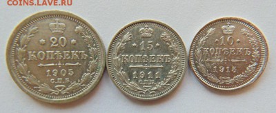 20 коп 1905г., 15 коп 1911г.,10 коп 1915г. до 22.08 в 23-00 - 5.JPG