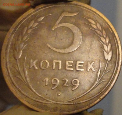 5 копеек 1945 г. и другие дореформенные пятаки на оценку - 5-29-2.JPG
