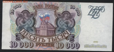 10000 рублей 1993 года.Приличная!до 22-00 мск 20.08.17 г. - 10000р 1993 реверс