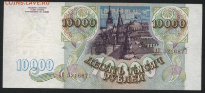10000 рублей 1993 года.Приличная!до 22-00 мск 20.08.17 г. - 10000р 1993 аверс
