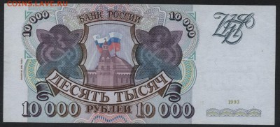 10000 рублей 1994 года.  до 22-00 мск 20.08.17 г. - 10000р 1994 реверс