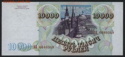 10000 рублей 1994 года.  до 22-00 мск 20.08.17 г. - 10000р 1994 аверс