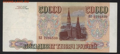 50000 рублей 1993 года.  до 22-00 мск 20.08.2017 г - 50000р 1993 реверс