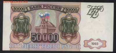 50000 рублей 1993 года.  до 22-00 мск 20.08.2017 г - 50000р 1993 аверс
