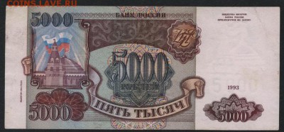 5000 рублей 1994 года. Недорого!до 22-00 мск 20.08.17 г. - 5000 р 1994 аверс