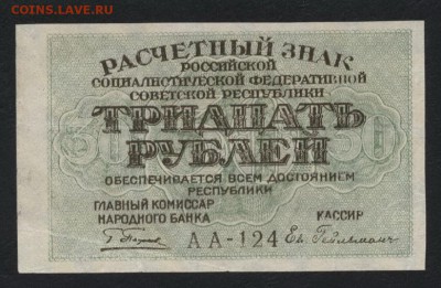 30 рублей 1919 года. до 22-00 мск 20.08.2017г. - 30р 1919 аверс