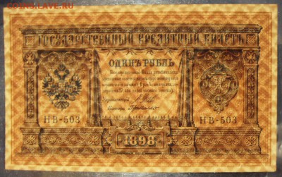 1 рубль 1898 г НВ-503 UNC. до 22-00 мск 20.08.17г. - 1р 1898 НВ 503 просвет