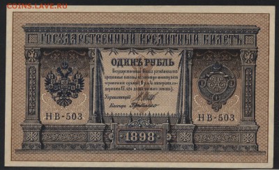 1 рубль 1898 г НВ-503 UNC. до 22-00 мск 20.08.17г. - 1р 1898  НВ-503 пресс аверс