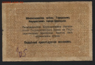 1 рубль 1918 года . Царицын.до 22-00 мск 20.08.17 г - 1р 1918 Царицын реверс