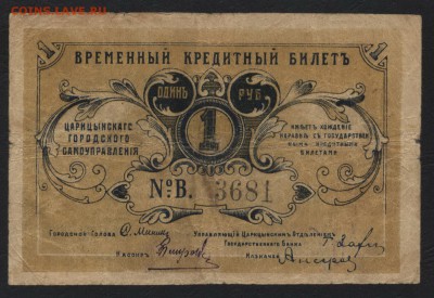 1 рубль 1918 года . Царицын.до 22-00 мск 20.08.17 г - 1р 1918 Царицын аверс