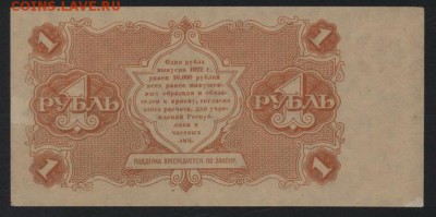 1 рубль1922 г.Приличная сохранность!до 22-00 мск 20.08.17 г. - 1р 1922 реверс