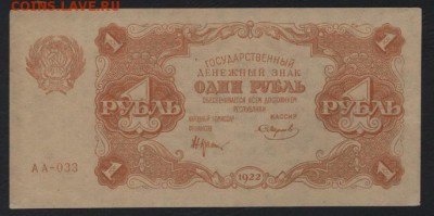 1 рубль1922 г.Приличная сохранность!до 22-00 мск 20.08.17 г. - 1р 1922 аверс
