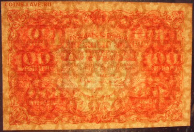 100 руб 1922 г.  до 22-00 мск 20.08.17 г - 100р 1922 просвет