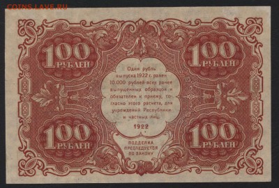 100 руб 1922 г.  до 22-00 мск 20.08.17 г - 100р 1922 реверс