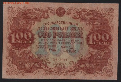100 руб 1922 г.  до 22-00 мск 20.08.17 г - 100р 1922 аверс