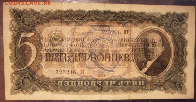 5 червонцев 1937 года.Сохранность! до 22-00 мск 20.08.17г. - 5ч 1937 ПТ просвет