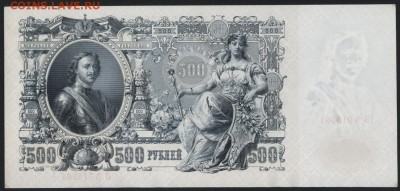 500 рублей 1912 года. Шипов- Чихиржин.до 22-00 мск 20.08.17 - 500 р 1912 реверс