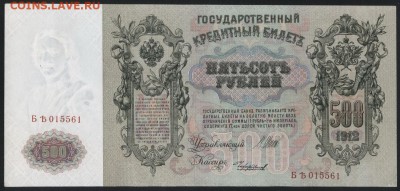 500 рублей 1912 года. Шипов- Чихиржин.до 22-00 мск 20.08.17 - 500 р 1912 аверс