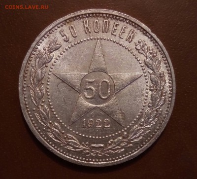 50 копеек 1922г ПЛ - image (15)