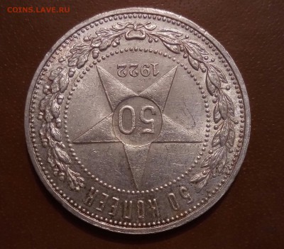 50 копеек 1922г ПЛ - image (16)