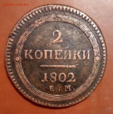 2 копейки 1802 ЕМ, Кольцевик - image (69)