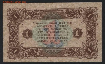 1 рубль 1923 года. 2 выпуск.до 22-00 мск 20.08.17 г. - 1р 1923 2вып реверс