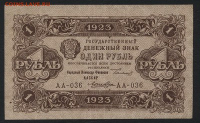 1 рубль 1923 года. 2 выпуск.до 22-00 мск 20.08.17 г. - 1р 1923 2вып аверс