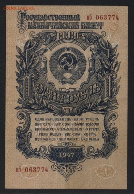1 рубль 1947 года.  до 22-00 мск 20.08.17 г. - 1р 1947 аверс