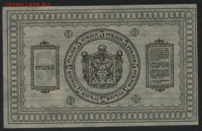 5 рублей 1918 года. Сибирские! Колчак.до 22-00 мск 20.08.17 - 5р 1918 сибирь реверс