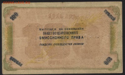 100 рублей 1918 года. Северный Кавказ.до 22-00 мск 20.08.17 - 100р 1919 Северный Кавказ реверс