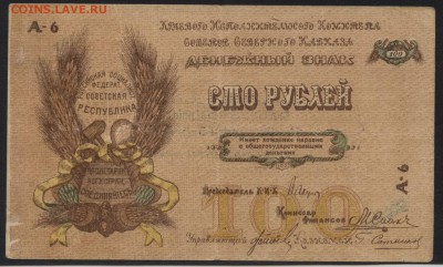 100 рублей 1918 года. Северный Кавказ.до 22-00 мск 20.08.17 - 100р 1919 Северный Кавказ аверс