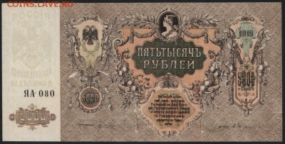 5000 рублей 1919 года. Ростов.до 22-00 мск 20.08.17 г. - 5000 р 1919 Ростов аверс