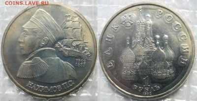 1 рубль 1992 г Нахимов АЦ В запайке До 21.08 в 22=00МСК - Нахимов